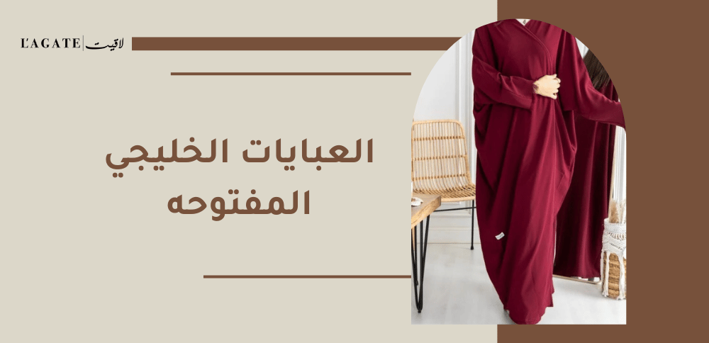 العبايات الخليجي المفتوحه