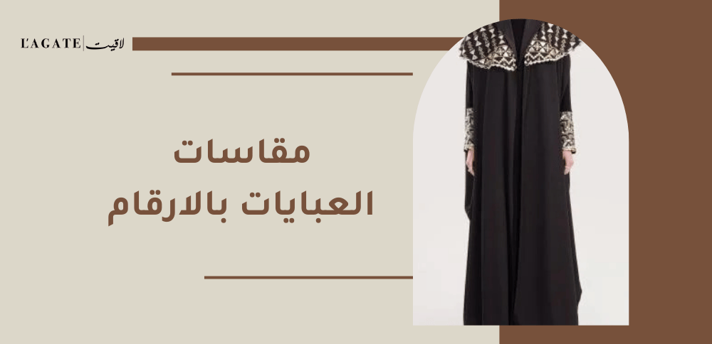 مقاسات العبايات بالارقام