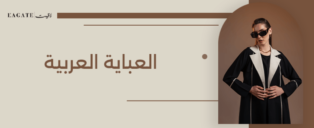 العباية العربية
