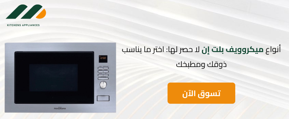 انواع ميكرويف بلت ان