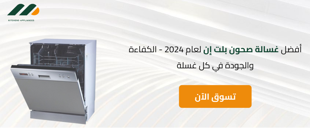 أفضل غسالة صحون بلت إن لعام 2024 - الكفاءة والجودة في كل غسلة!