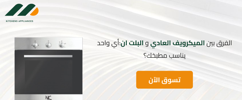 الفرق بين الميكرويف العادي والبلت ان