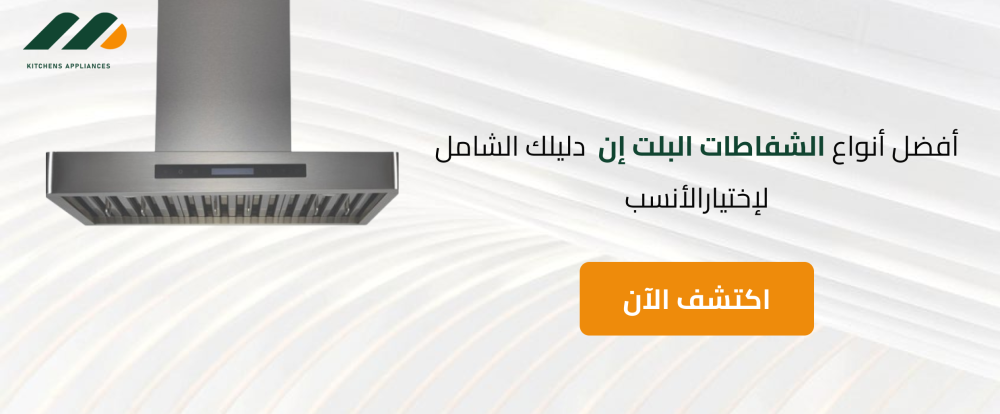 أفضل أنواع الشفاطات البلت إن | دليلك الشامل لإختيار الأنسب
