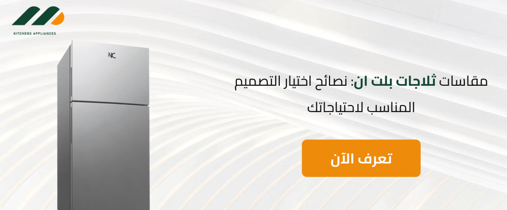 مقاسات ثلاجات بلت ان: نصائح اختيار التصميم المناسب لاحتياجاتك
