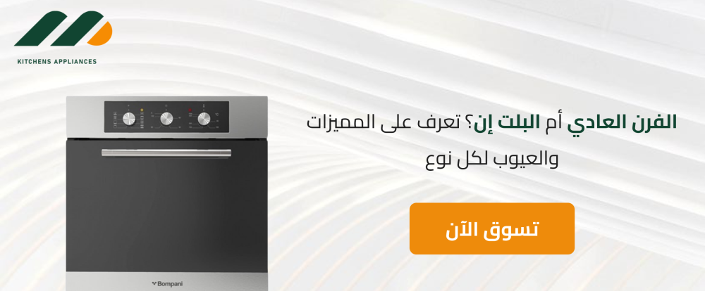 ما الفرق بين الفرن العادي والبلت ان؟ تعرف على المميزات والعيوب لكل نوع