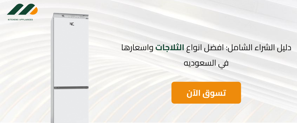 دليل الشراء الشامل: افضل انواع الثلاجات واسعارها في السعوديه