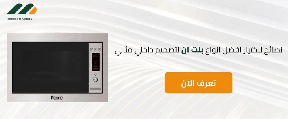 نصائح لاختيار افضل انواع بلت ان لتصميم داخلي مثالي