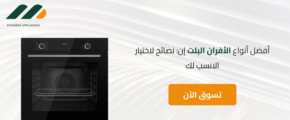 افضل انواع الأفران البلت ان: نصائح لاختيار الانسب لك افضل انواع الأفران البلت ان: نصائح لاختيار الانسب لك