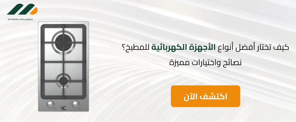 كيف تختار أفضل أنواع الأجهزة الكهربائية للمطبخ؟ نصائح واختيارات مميزة