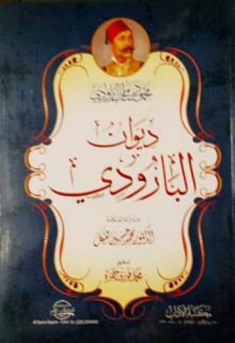 ديوان البارودي