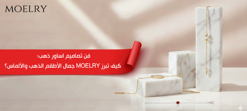 تصاميم اساور ذهب: كيف أصبحت رمزًا ثقافيًا وفنيًا يعود بقوة في عالم الموضة الفاخرة؟