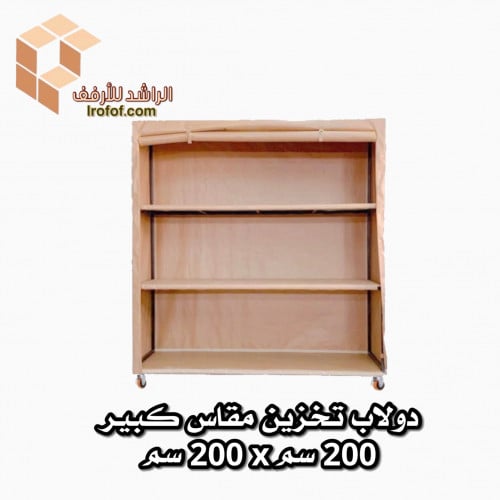دولاب تخزبن متنقل