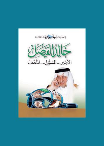 خالد الفيصل : الأمير . المسؤول . المثقف