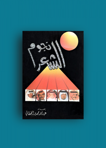 كتاب نجوم الشعر