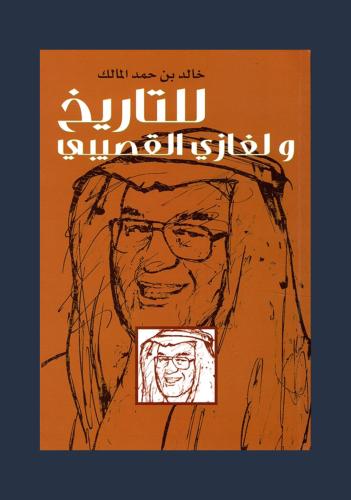 للتاريخ ولغازي القصيبي