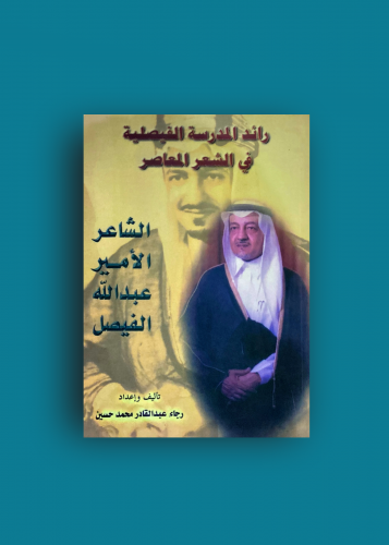 رائد المدرسة الفيصلية الامير عبدالله الفيصل