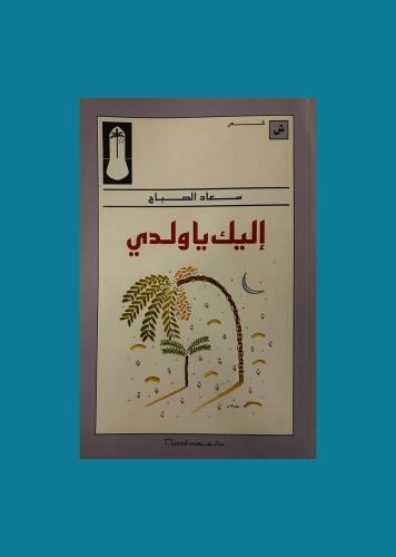 اليك يا ولدي - سعاد الصباح
