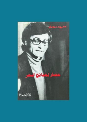 حصار لمدائح البحر