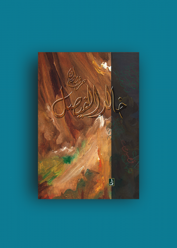حرف ولون - خالد الفيصل