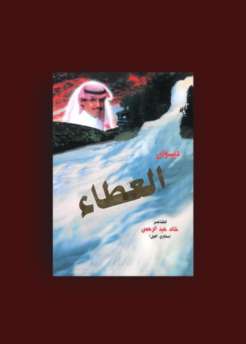 ديوان العطاء - خالد عبدالر حمن