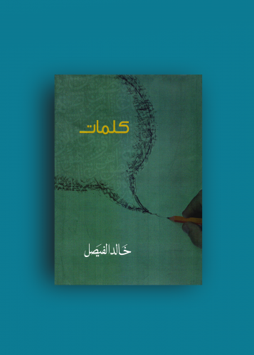 كلمات - خالد الفيصل