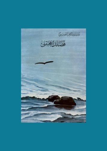 قصائد اعجبتني غازي القصيبي