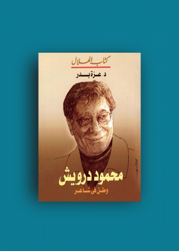 وطن في شاعر-محمود درويش