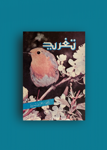 ديوان تغريد
