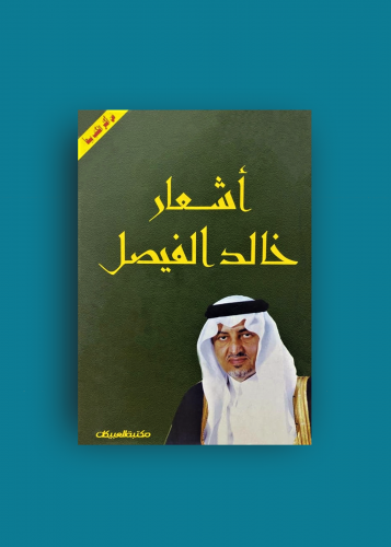 اشعار خالد الفيصل