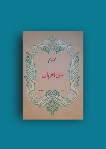 ديوان محروم وحي الحرمان عبدالله الفيصل