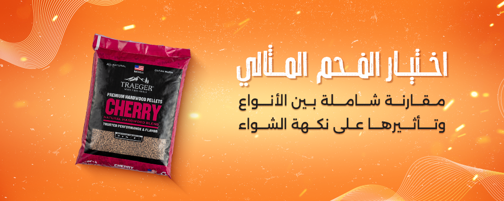 اختيار-الفحم-المثالي