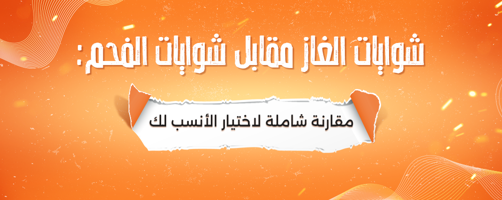 شوايات-الغاز-مقابل-شوايات-الفحم