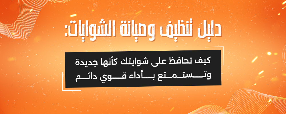 دليل تنظيف وصيانة الشوايات كيف تحافظ على شوايتك كأنها جديدة وتستمتع بأداء قوي دائم!