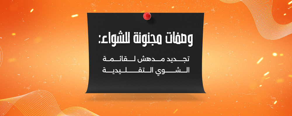 وصفات-مجنونة-للشواء