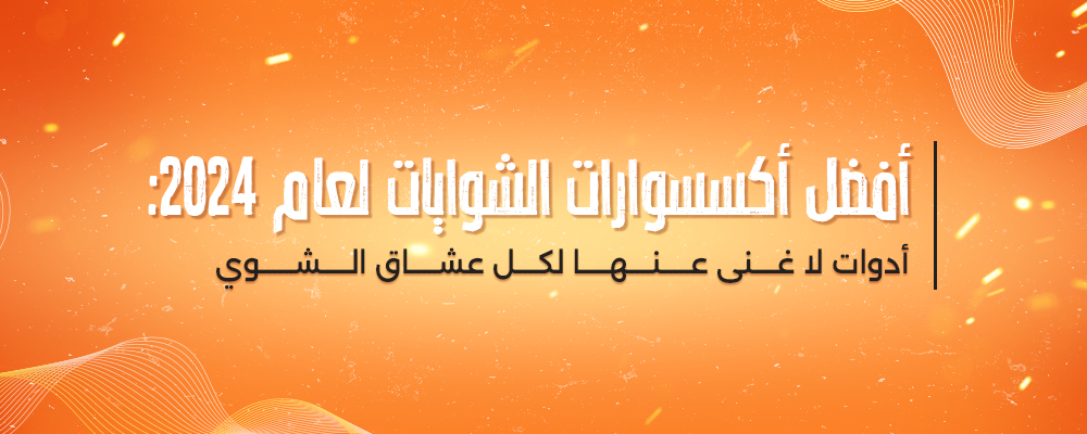 أفضل-أكسسوارات-الشوايات-لعام-2024
