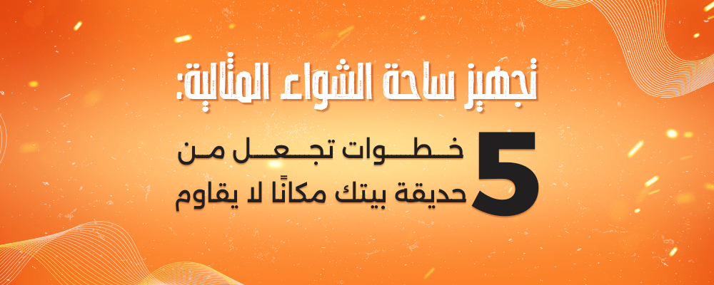 5 خطوات تجعل من حديقة بيتك مكانًا لا يقاوم