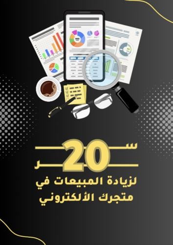 20 سر لزيادة مبيعات متجرك الالكتروني