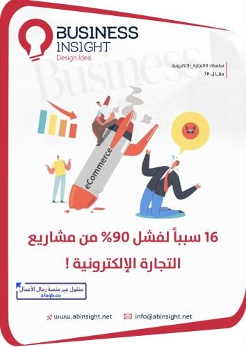 16 سبب لفشل 90٪ من المشاريع التجارة الإلكترونية