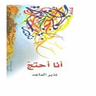 أنا أحتج - نذير الماجد