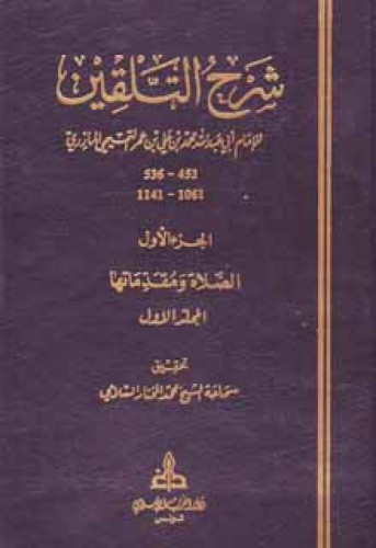 شرح التلقين للمازري