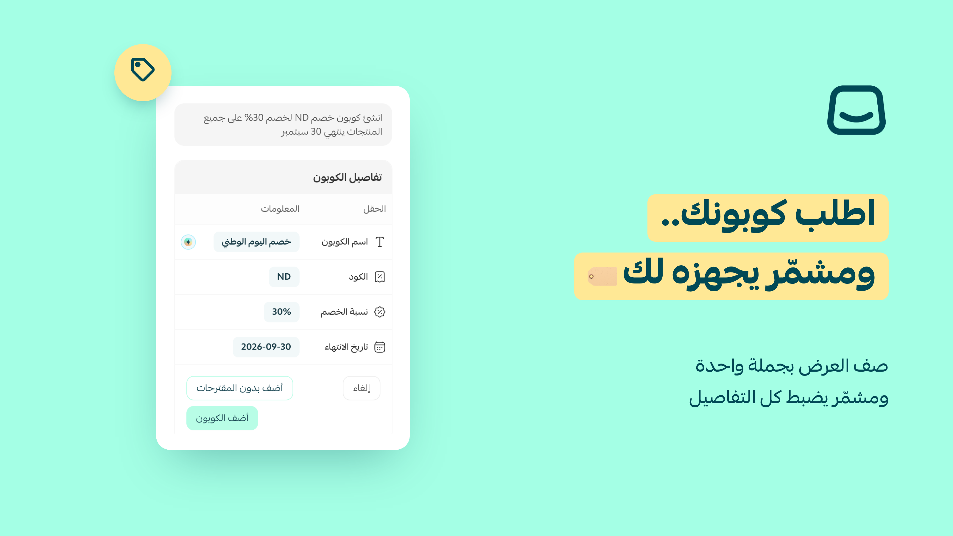 اطلب كوبونك... ومشمّر يجهزه لك 🎟️