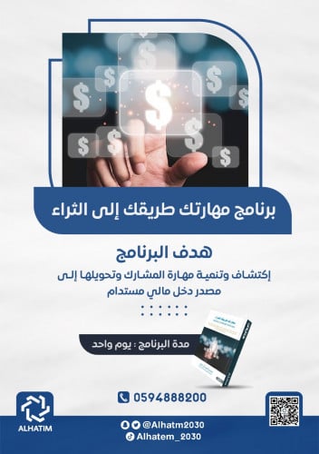 برنامج مهارتك طريقك للثراء