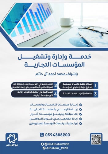 خدمة إدارة وتشغيل المؤسسات التجارية