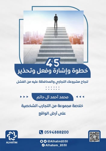 كتاب 45 لنجاح مشروعك التجاري بدون فشل