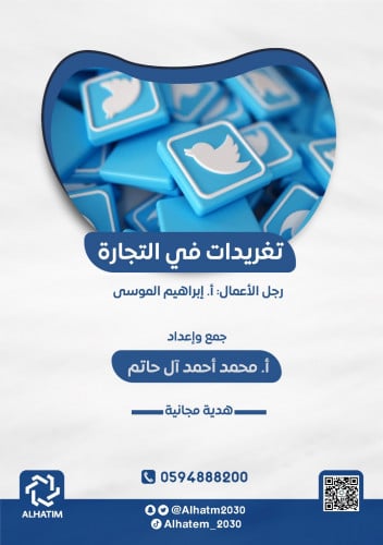 تغريدات تجارية لرجل الأعمال أ/ إبراهيم الموسى
