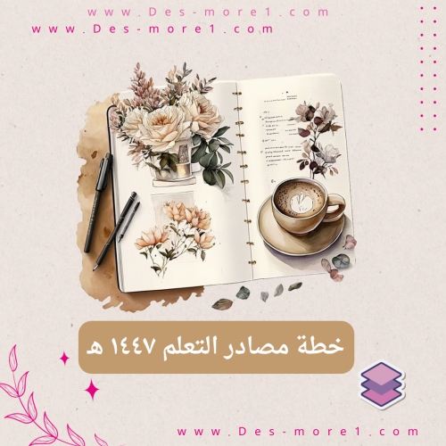 خطة مصادر التعلم للعام 1447 هـ ‪