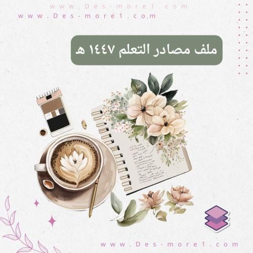 ملف مصادر التعلم ١٤٤٧ ه - المحتوى الداخلي - نموذج...