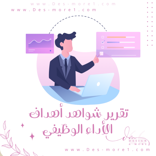 تقرير شواهد الأداء الوظيفي - نموذج ١
