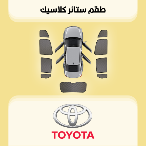 ستائر سيارات تويوتا | Toyota