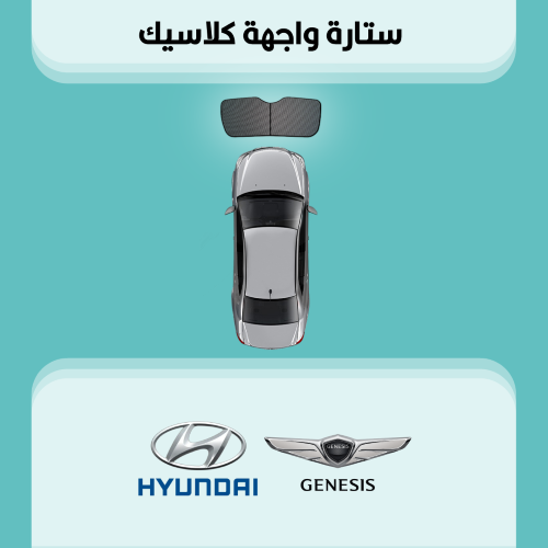 ستارة زجاج الواجهة هيونداي | جينيسيس